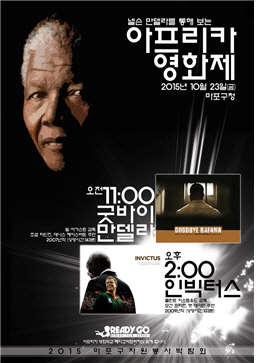 박람회에서는 '넬슨 만델라를 통해 보는 아프리카 영화제'의 일환으로 두 편의 영화 관람이 진행됐다. (사진제공=에어블랙)